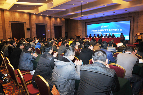 2014年復(fù)合材料成型工藝技術(shù)研討會