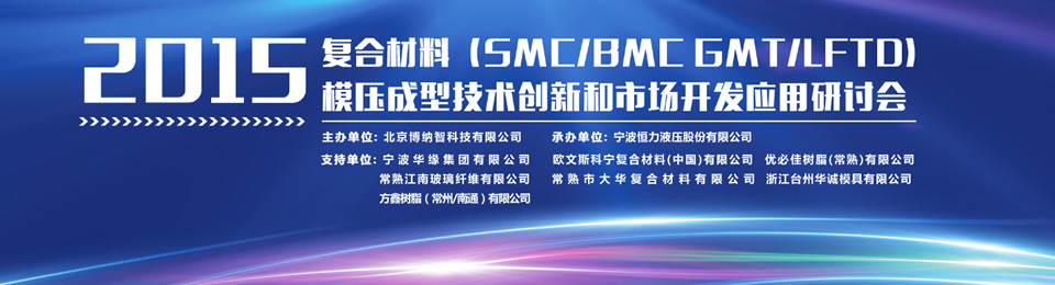 2015年復合材料模壓成型技術創新和市場開發應用研討會