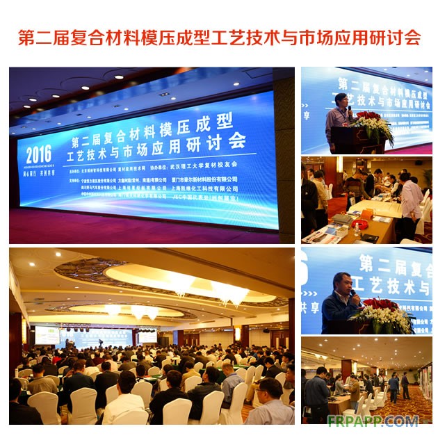 第二屆復(fù)合材料模壓成型工藝技術(shù)與市場(chǎng)應(yīng)用研討會(huì)2