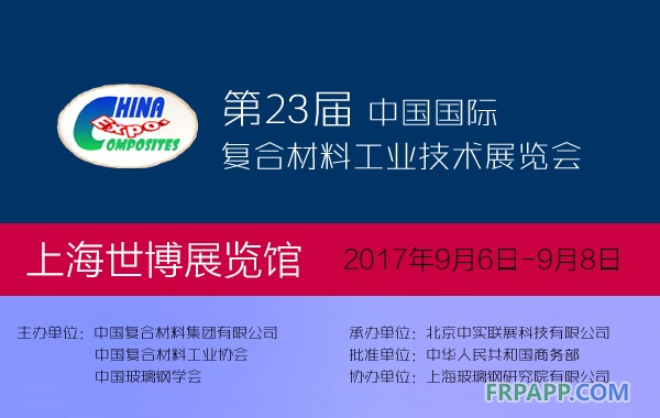 第23屆中國國際復合材料工業技術展覽會