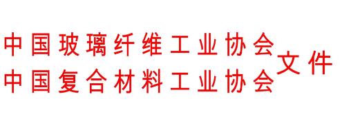 關(guān)于召開復合材料模壓工藝與裝備專題會議的通知