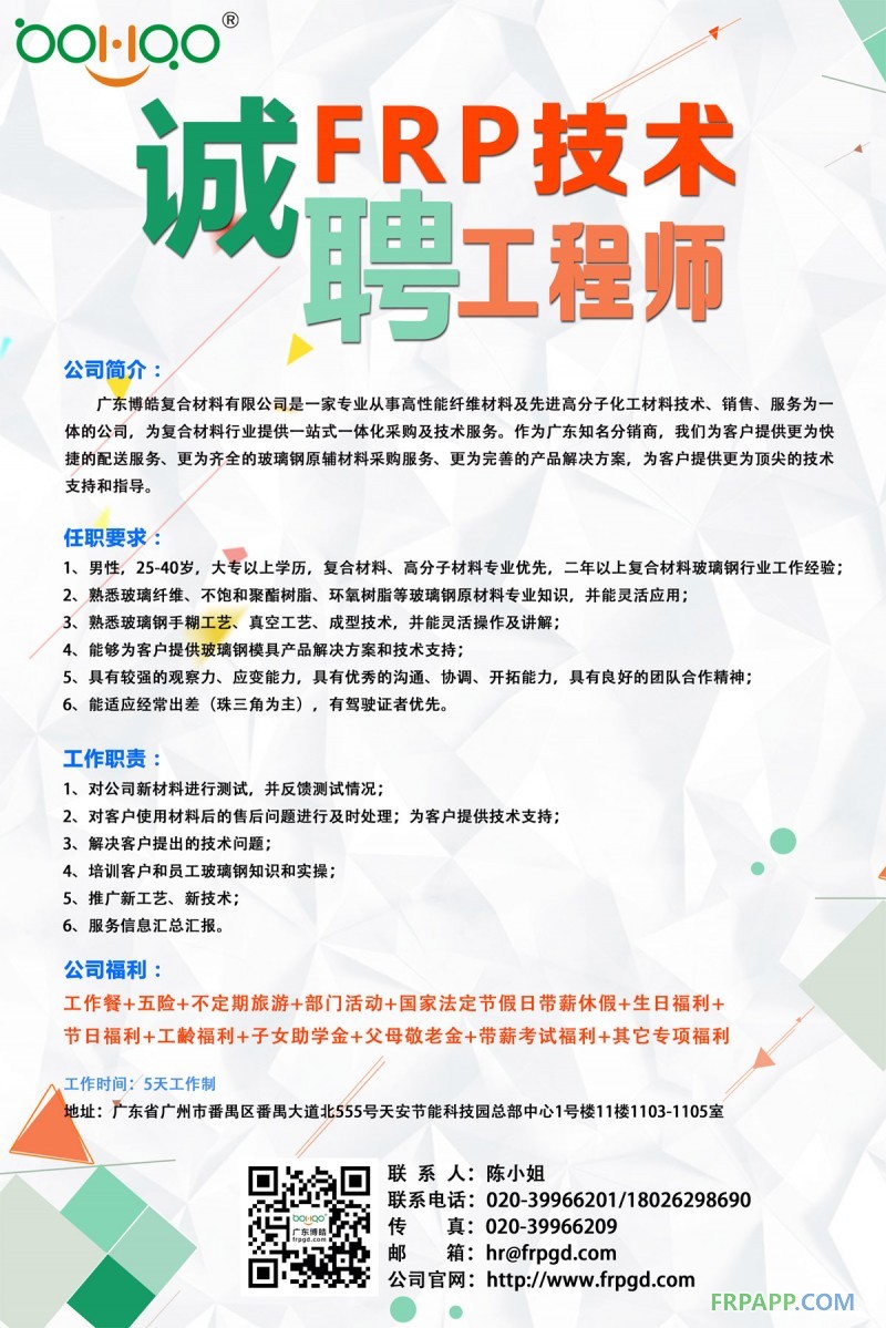 廣東博皓復(fù)合材料有限公司誠聘FRP技術(shù)工程師