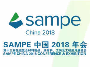 2018年會暨第十三屆先進復合材料制品、原材料、工裝及工程應(yīng)用展覽會