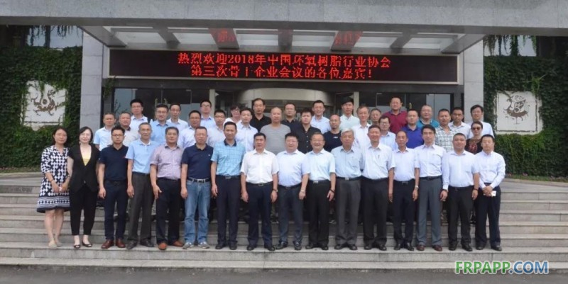 2018年中國環氧樹脂行業協會第三次骨干企業會議在黃山國際大飯店召開