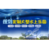 金堂縣水上樂園人工造浪設備、蒲江縣鼓風造浪設備