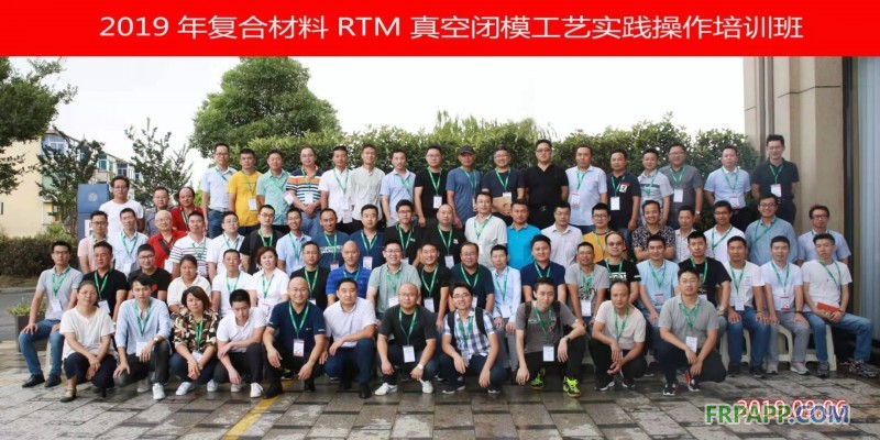 2019年復合材料RTM真空閉模工藝實踐操作培訓班 實況掠影(9月6-8日)
