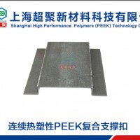連續熱塑性PEEK復合支撐扣