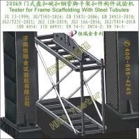 濟南生產門式盤扣碗扣鋼管腳手架扣件構件試驗機