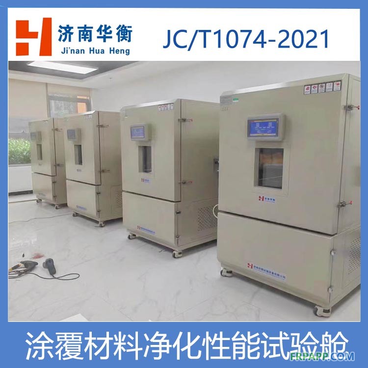 硅藻土甲醛凈化效率環境測試艙